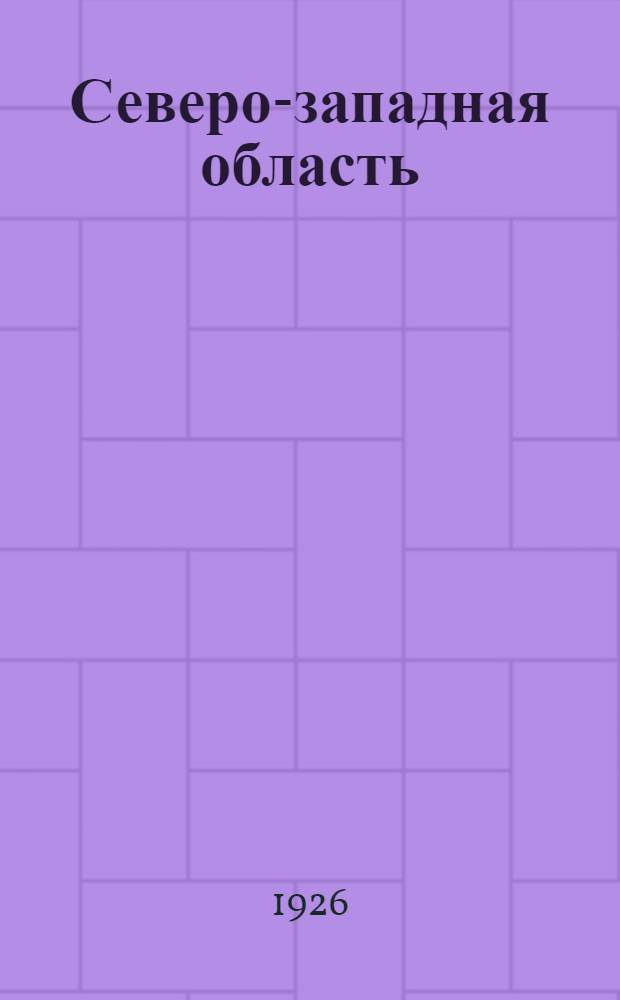 Северо-западная область