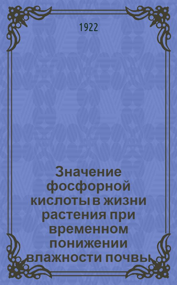 Значение фосфорной кислоты в жизни растения при временном понижении влажности почвы
