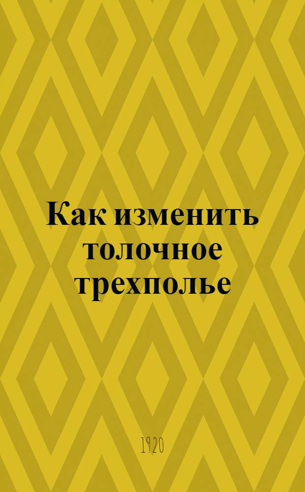 Как изменить толочное трехполье