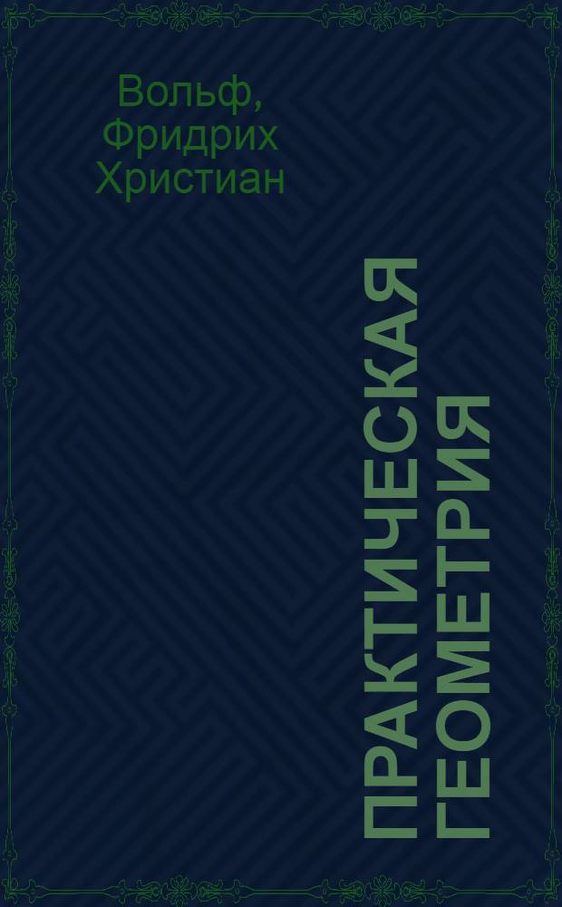 Практическая геометрия : Для шк. I ступ. : Пособие для преподавателей