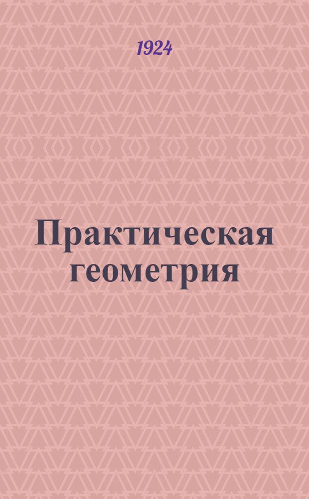 Практическая геометрия : Для шк. I ступ. : Пособие для преподавателей