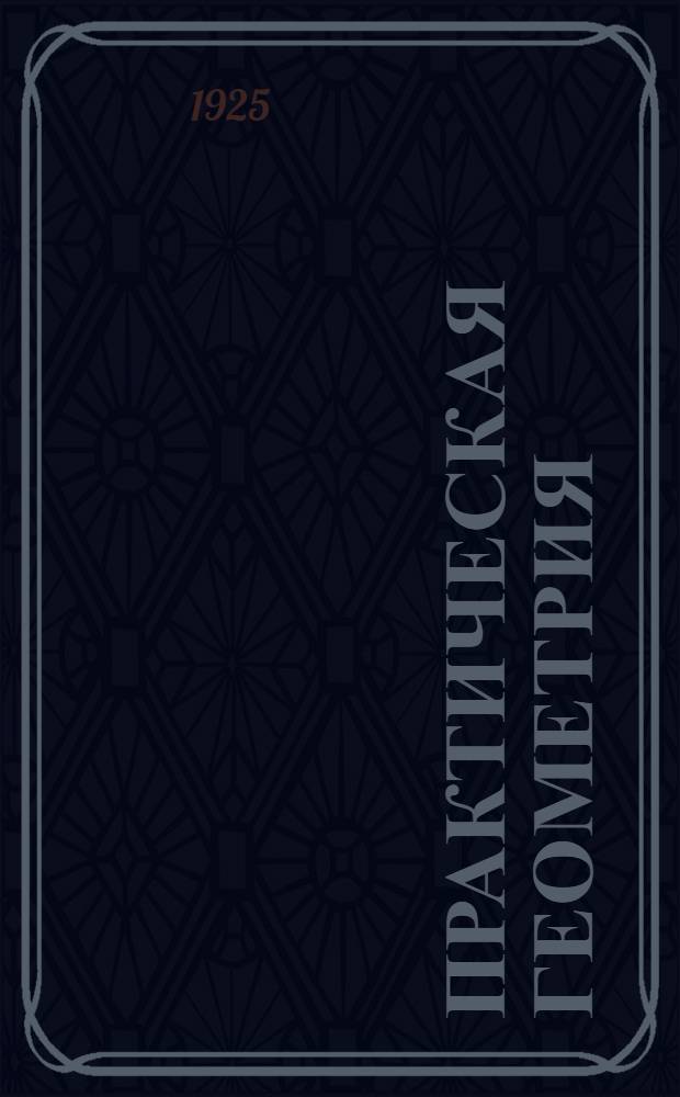 Практическая геометрия : Для шк. I ступ. : Пособие для учеников