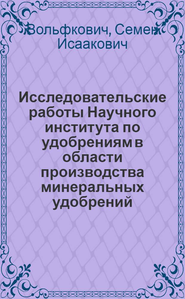 Исследовательские работы Научного института по удобрениям в области производства минеральных удобрений