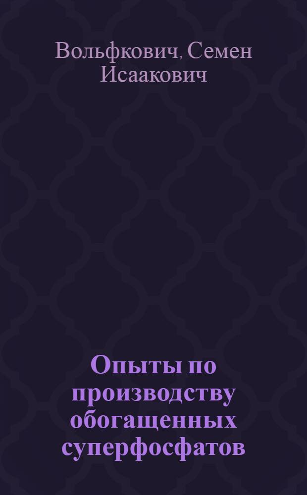 Опыты по производству обогащенных суперфосфатов