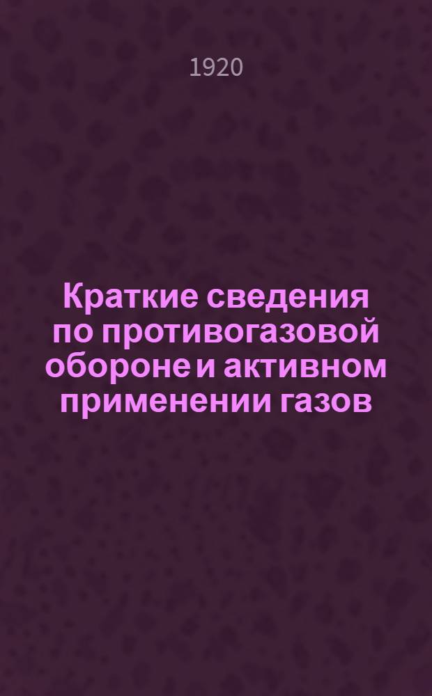 Краткие сведения по противогазовой обороне и активном применении газов