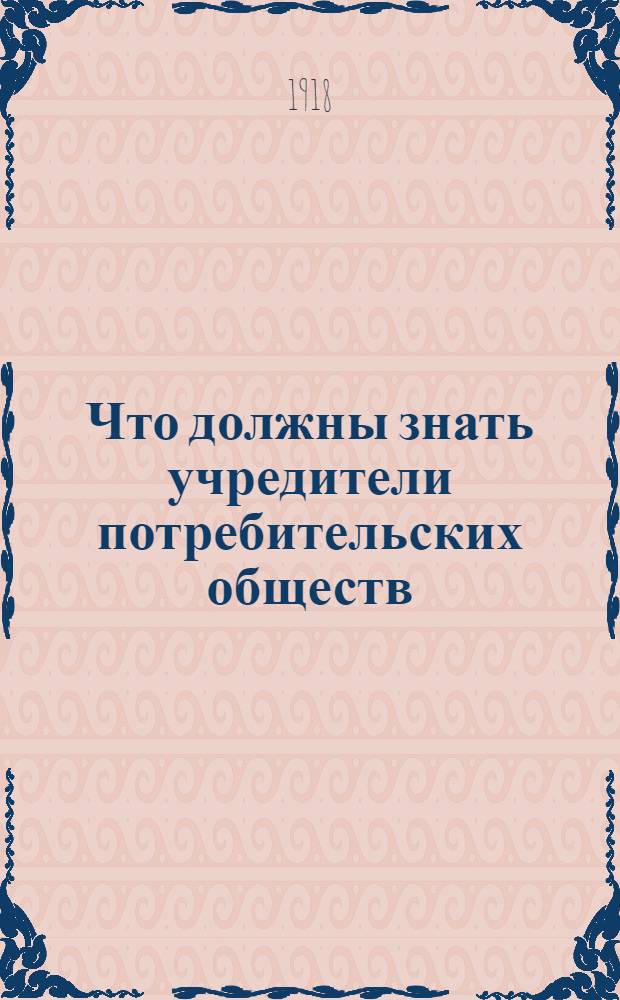Что должны знать учредители потребительских обществ