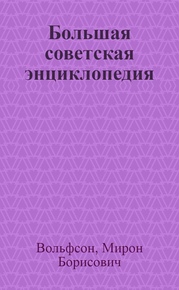 Большая советская энциклопедия : Рец.