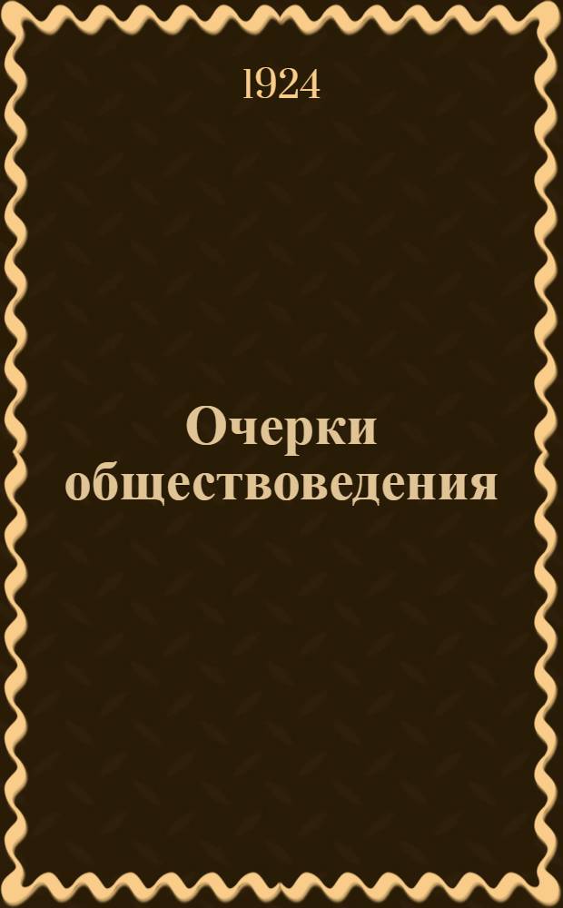 Очерки обществоведения