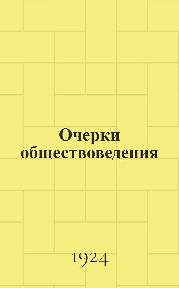 Очерки обществоведения