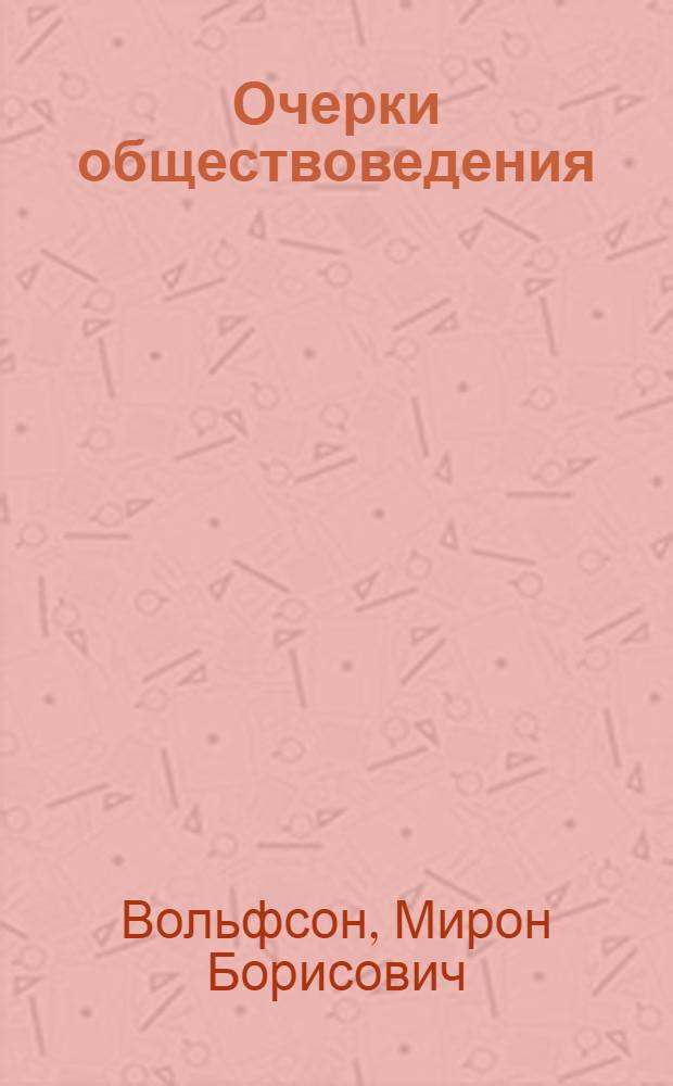 Очерки обществоведения