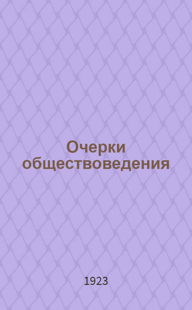 Очерки обществоведения