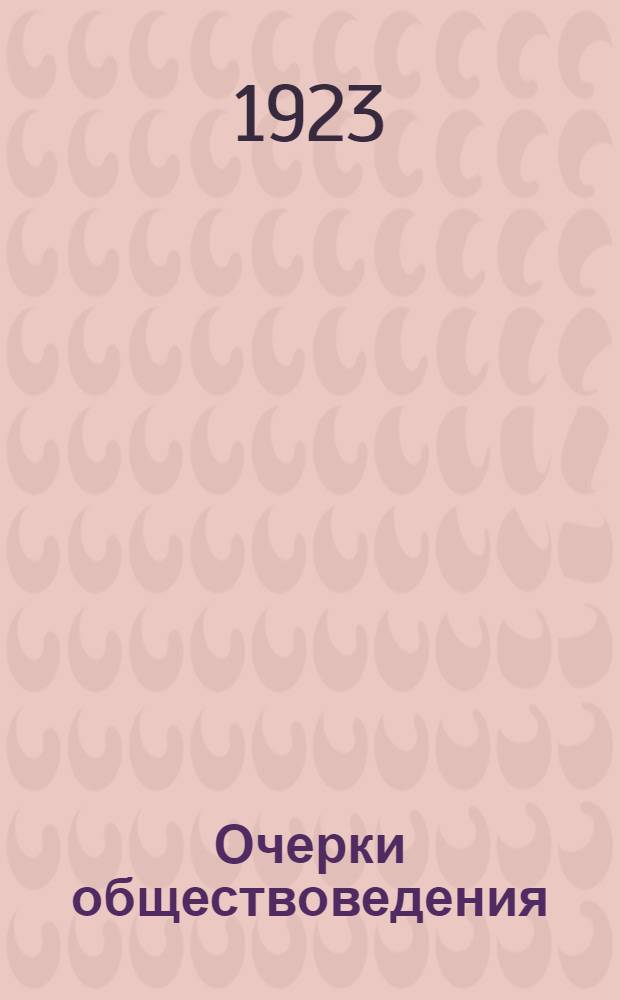 Очерки обществоведения