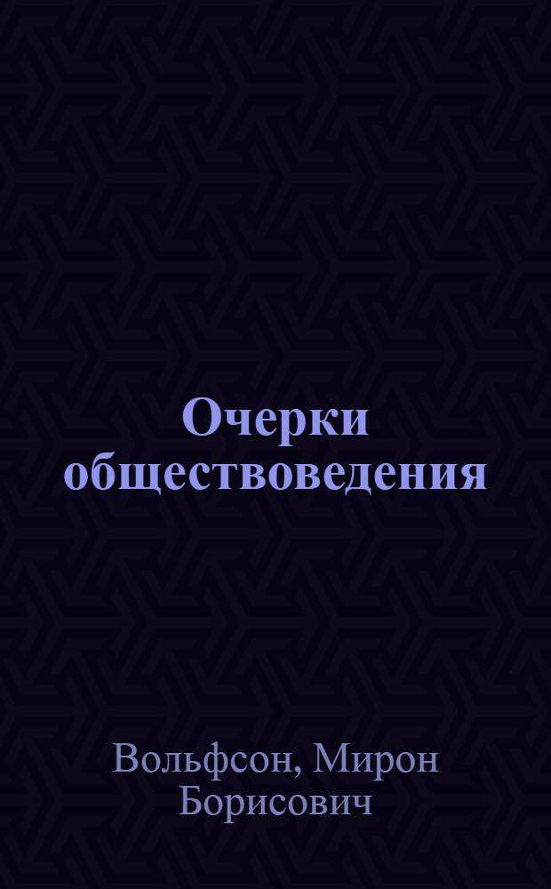 Очерки обществоведения