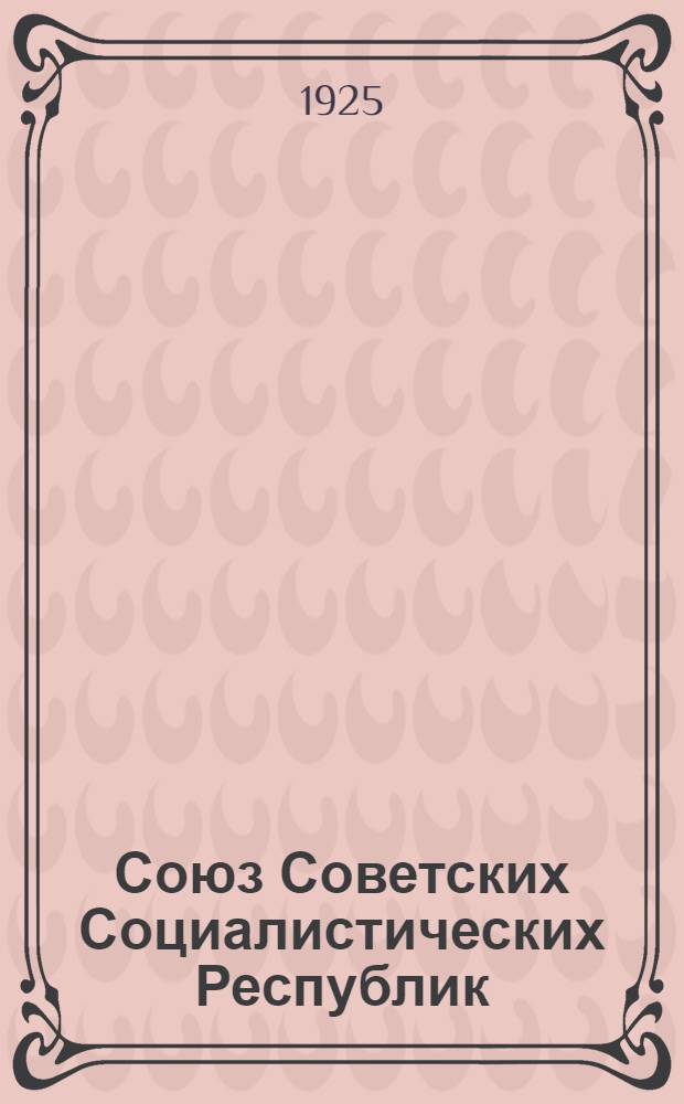 Союз Советских Социалистических Республик (СССР) и капиталистический мир : (Опыт политграмоты)