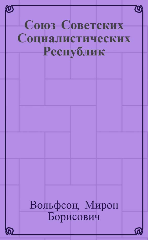 Союз Советских Социалистических Республик (СССР) и капиталистический мир : (Опыт политграмоты)