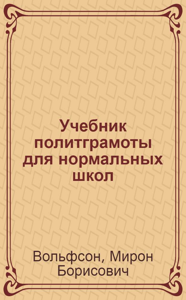 Учебник политграмоты для нормальных школ