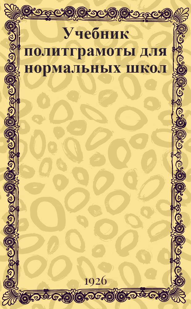 Учебник политграмоты для нормальных школ