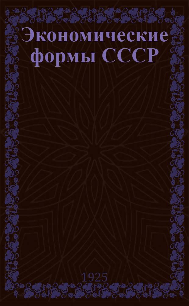 Экономические формы СССР