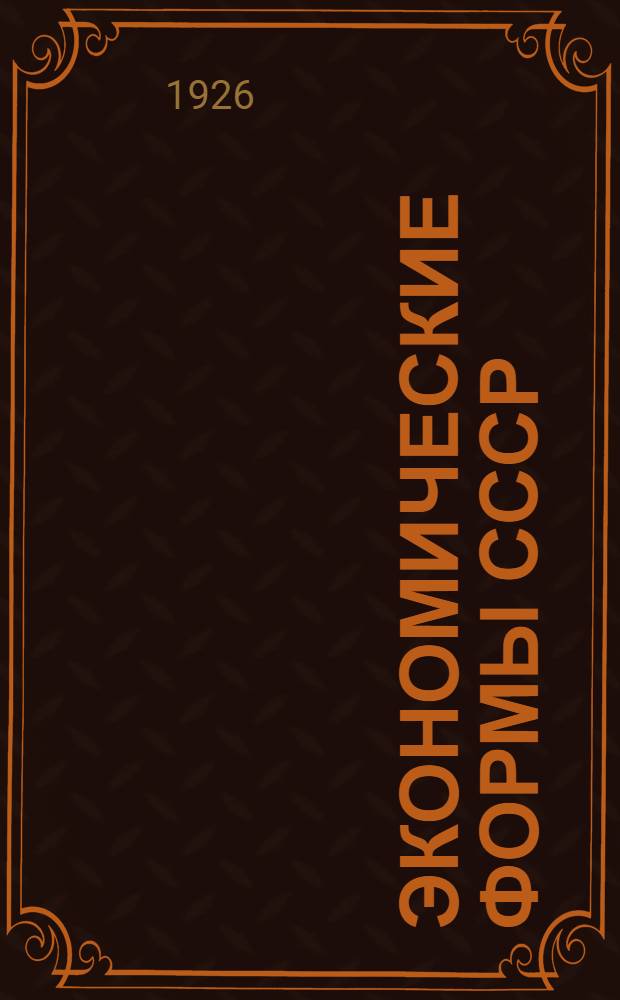 Экономические формы СССР