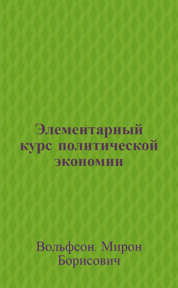 Элементарный курс политической экономии