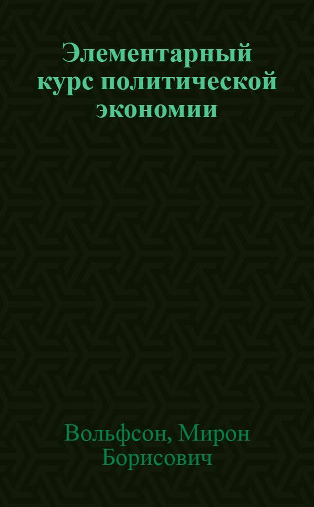 Элементарный курс политической экономии