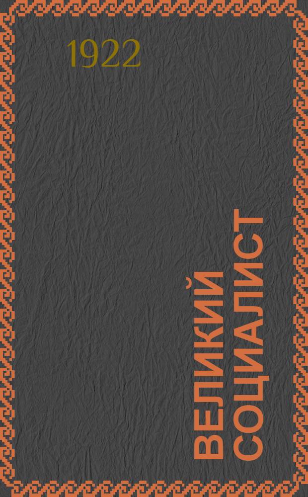 Великий социалист : Крат. очерк жизни Г.В.Плеханова