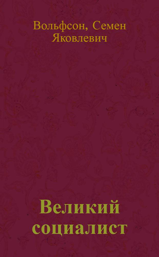 Великий социалист : Крат. очерк жизни Г.В.Плеханова