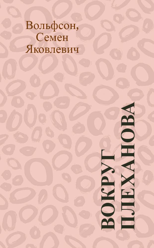 Вокруг Плеханова : Плеханов. лит. за 1922 год