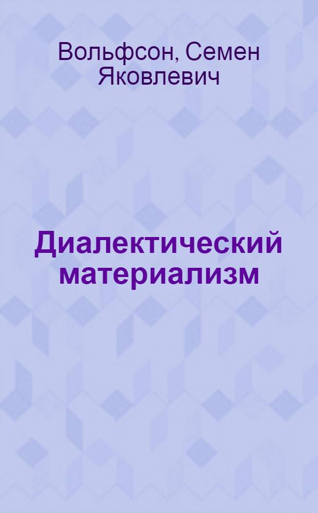 Диалектический материализм : Курс лекций, чит. на Фак. обществ. наук и педагог. фак. Белорус. гос. ун-та