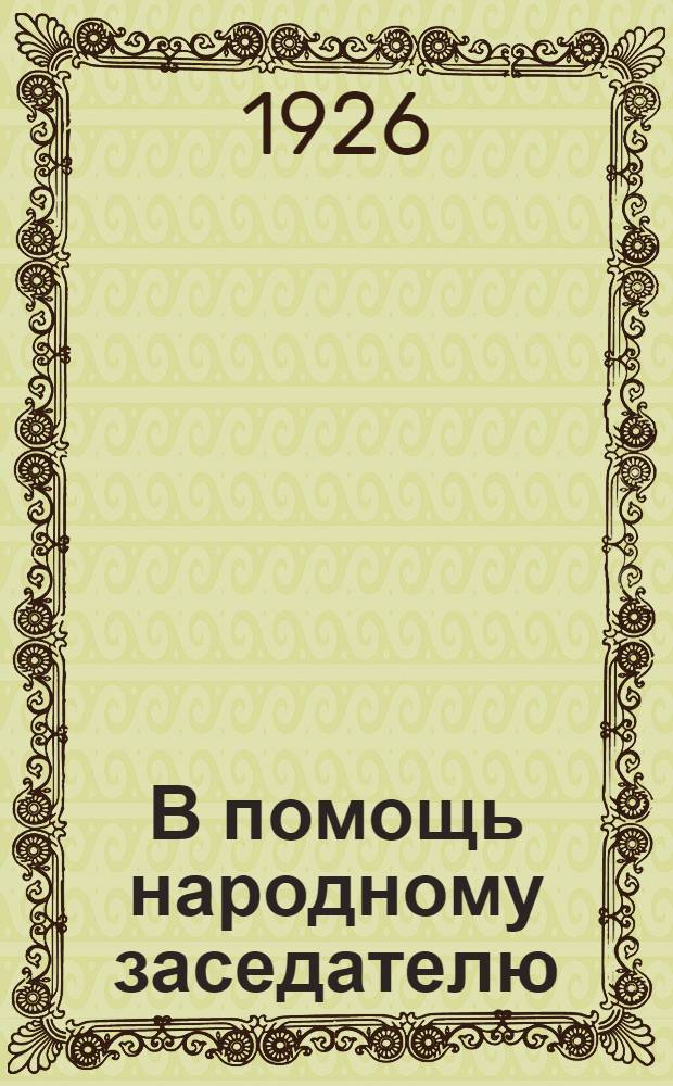 В помощь народному заседателю