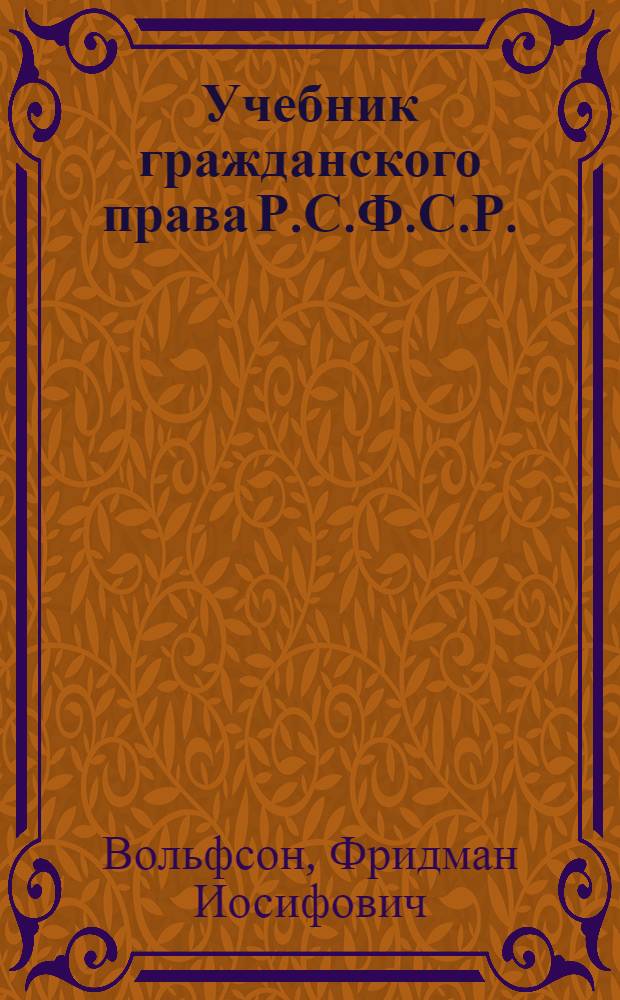 Учебник гражданского права Р.С.Ф.С.Р. : Для вузов и юрид. курсов