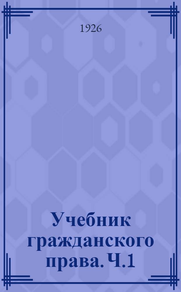 Учебник гражданского права. Ч.1
