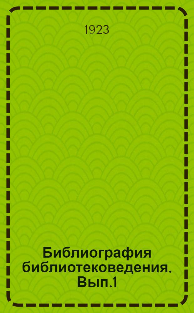 Библиография библиотековедения. Вып.1 : Систематический указатель книг и статей на русском языке по вопросам библиотечной техники