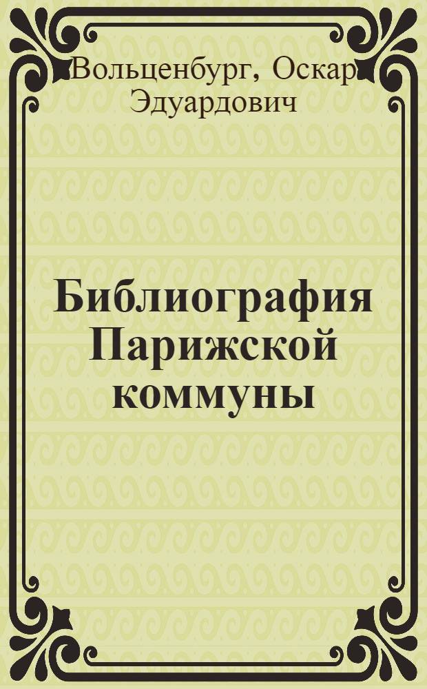 Библиография Парижской коммуны : (1871-1921) : Указ. рус. лит. о Париж. коммуне