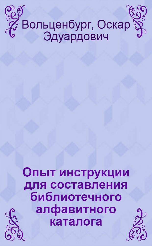 Опыт инструкции для составления библиотечного алфавитного каталога