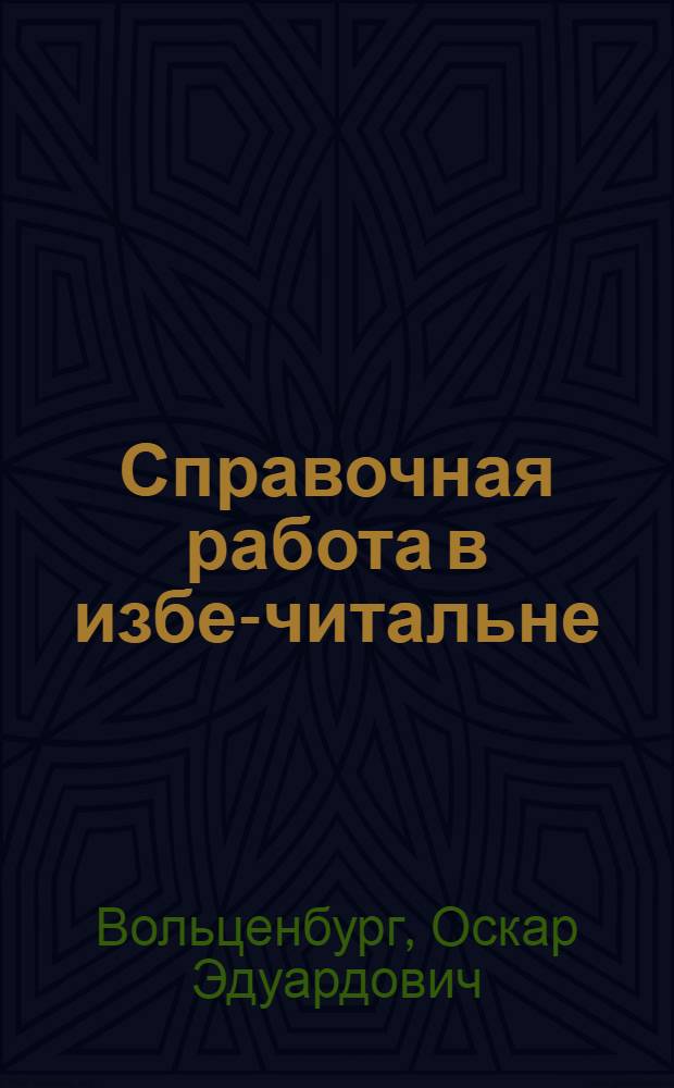 Справочная работа в избе-читальне : Рук. для орг. справоч. работы в сел. б-ках и избах-читальнях