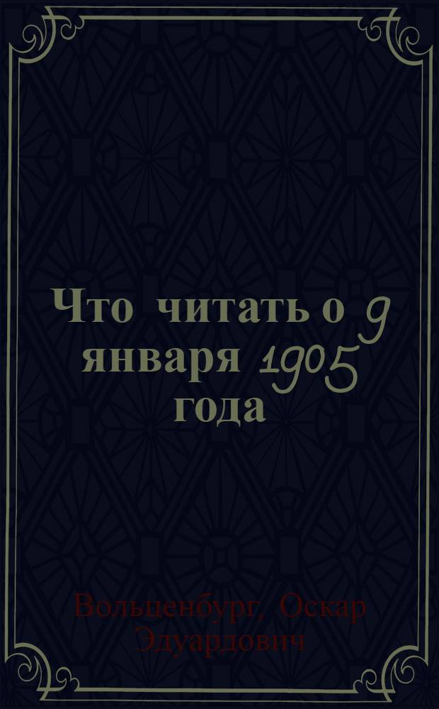 Что читать о 9 января 1905 года : Указ. лит