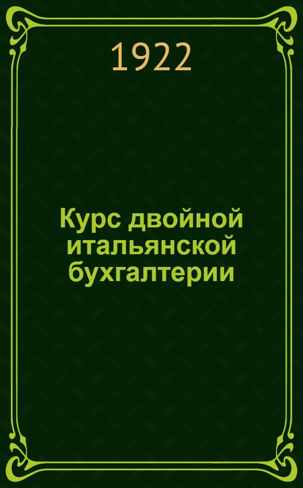 Курс двойной итальянской бухгалтерии : В вып.-лекциях для самообучения