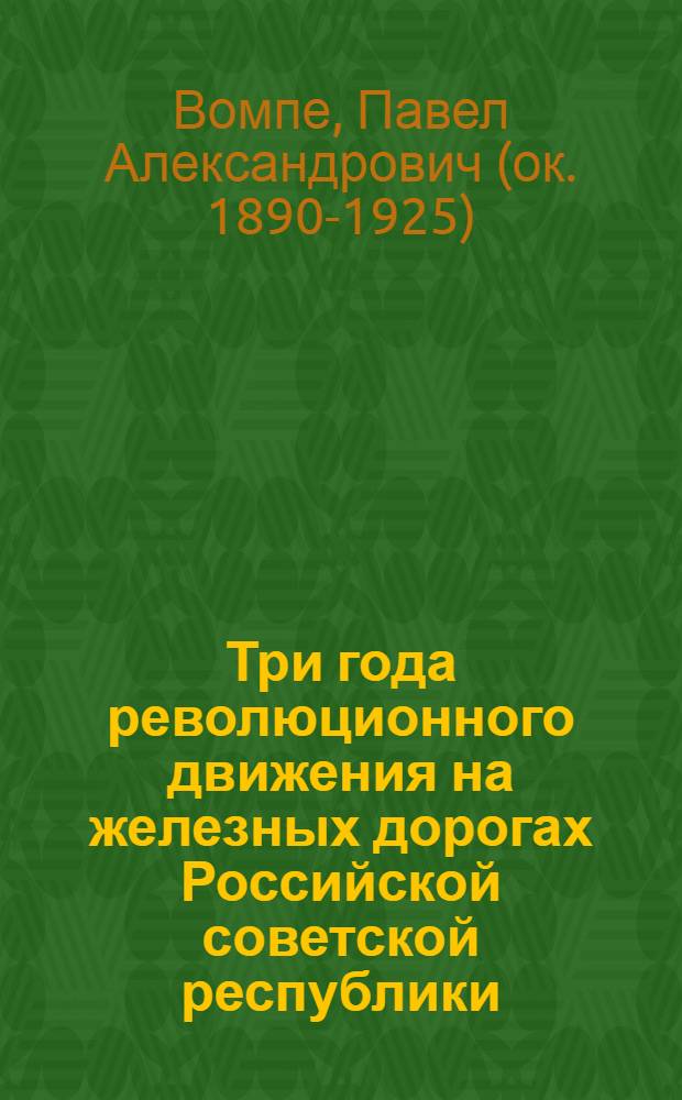 Три года революционного движения на железных дорогах Российской советской республики : (1917-1920)