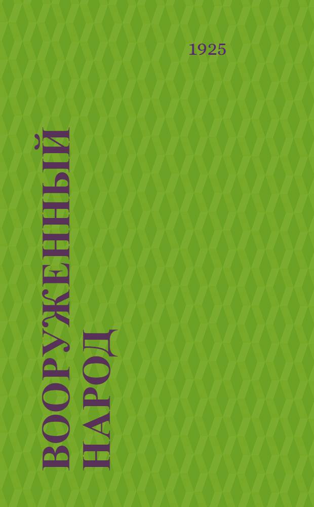 Вооруженный народ : Сб.-пособие по воен. агитации и пропаганде в деревне