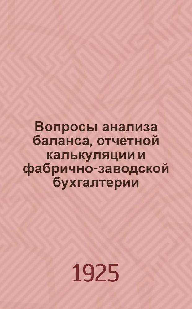 Вопросы анализа баланса, отчетной калькуляции и фабрично-заводской бухгалтерии : Типы балансов : Определение товар. и кредит. оборачиваемости : Калькуляц. бухгалтерия : Принципы и орг. фабрич. бухгалтерии