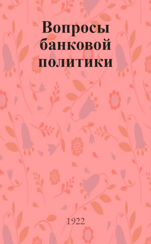 Вопросы банковой политики : Сб. ст