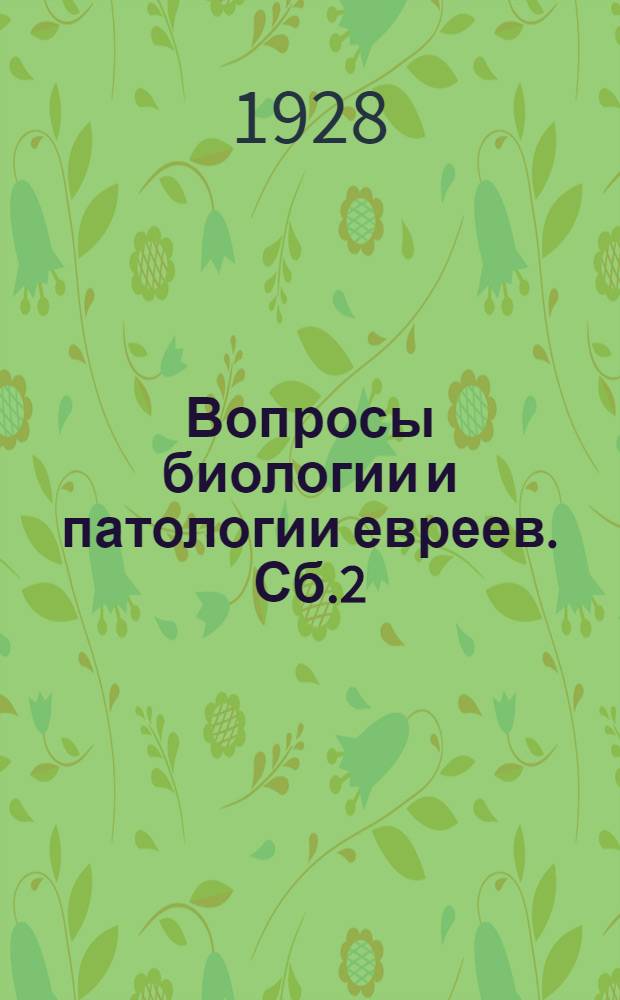 Вопросы биологии и патологии евреев. Сб.2