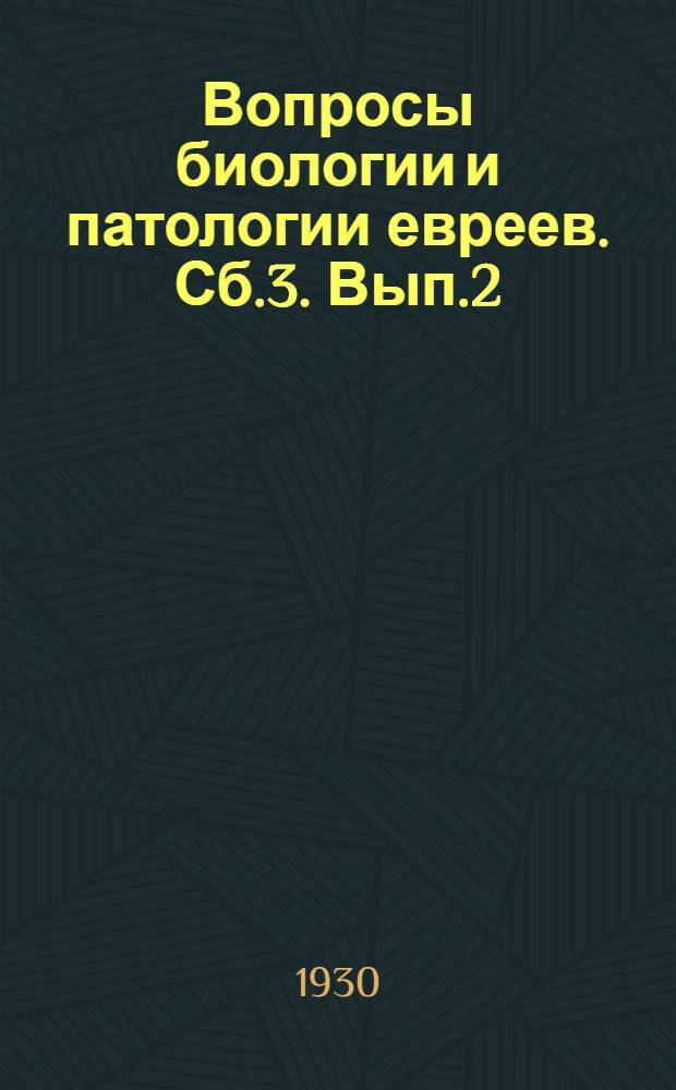 Вопросы биологии и патологии евреев. Сб.3. Вып.2