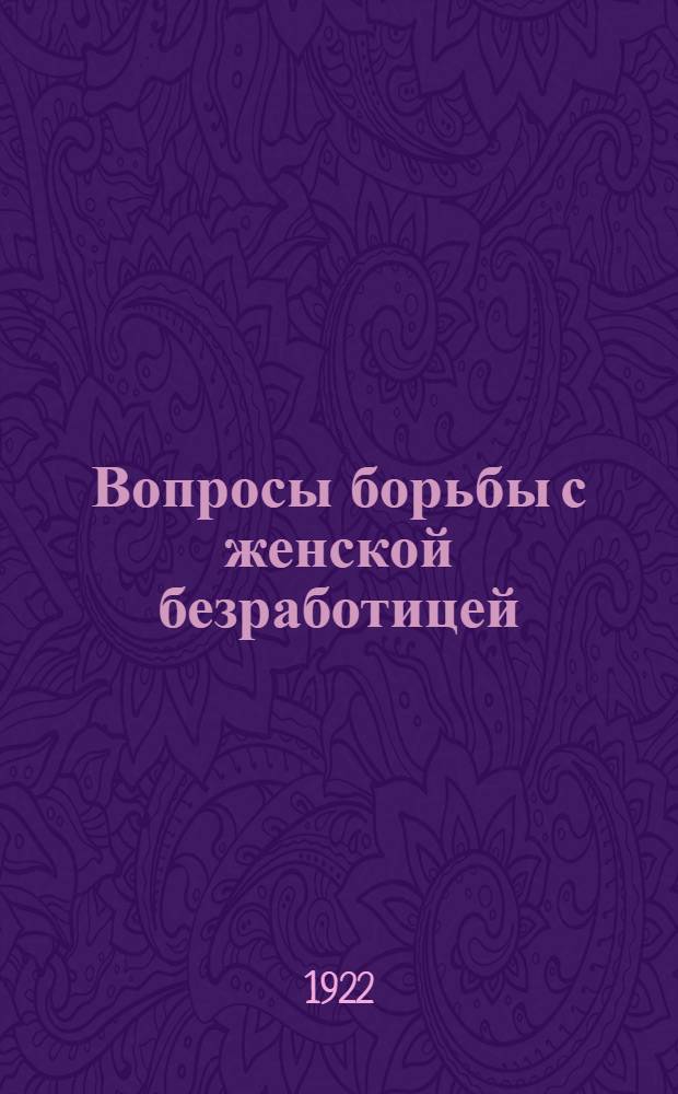 Вопросы борьбы с женской безработицей : Сб.