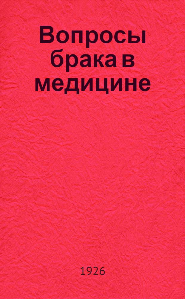 Вопросы брака в медицине : Сб. ст