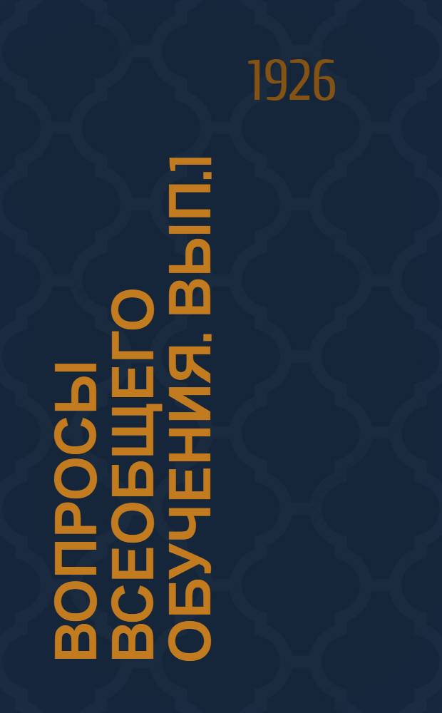 Вопросы всеобщего обучения. Вып.1(4)
