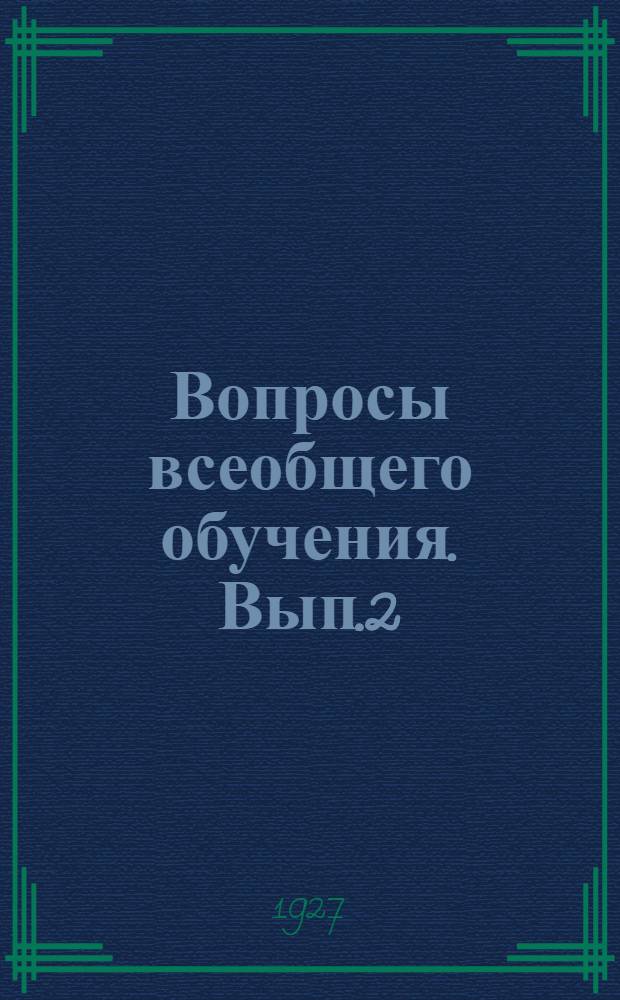 Вопросы всеобщего обучения. Вып.2(5)