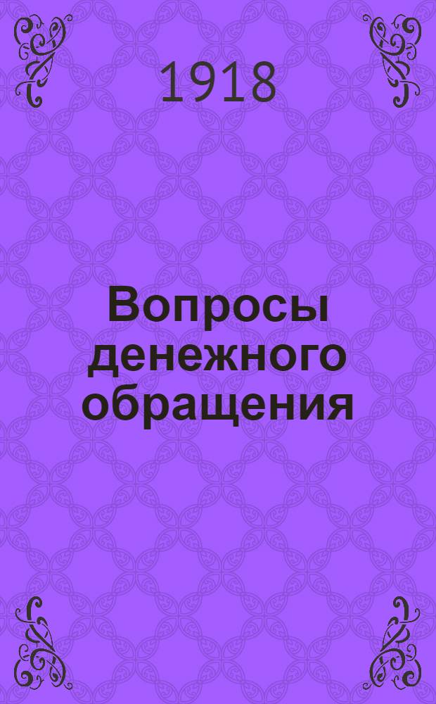 Вопросы денежного обращения