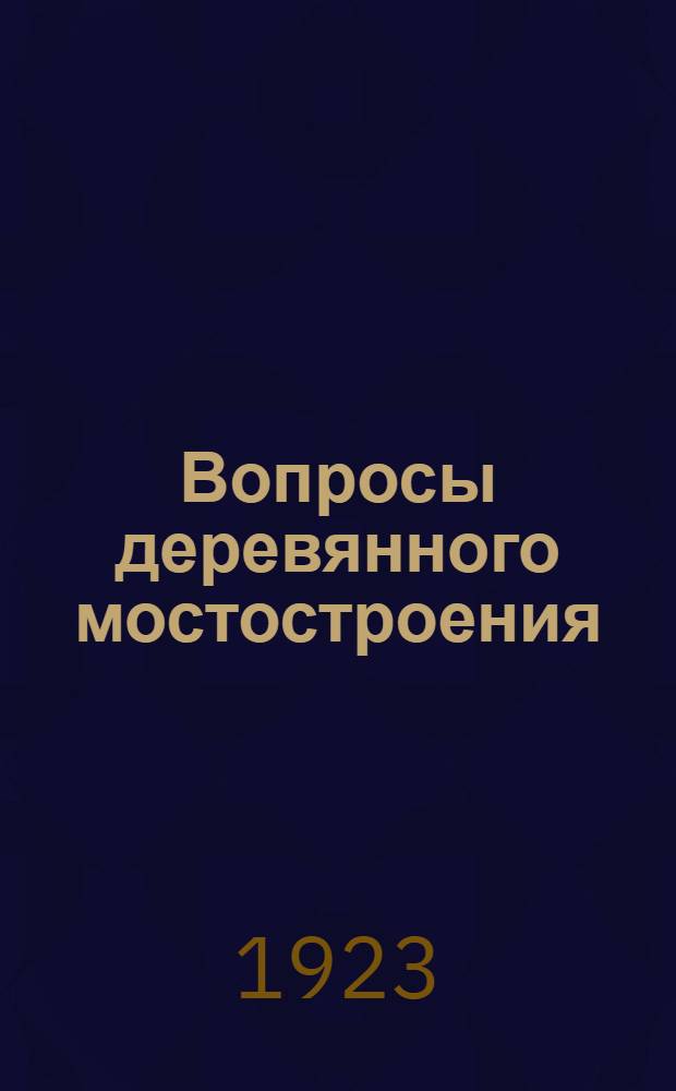 Вопросы деревянного мостостроения